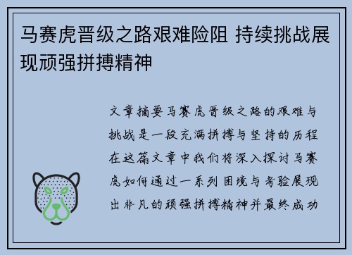 马赛虎晋级之路艰难险阻 持续挑战展现顽强拼搏精神