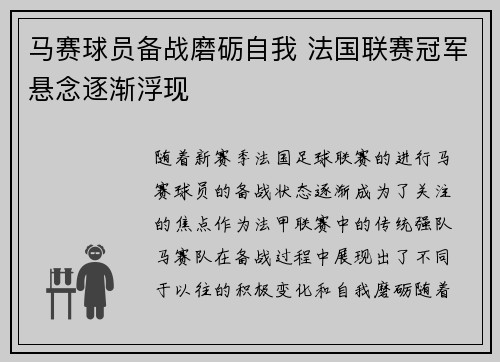 马赛球员备战磨砺自我 法国联赛冠军悬念逐渐浮现