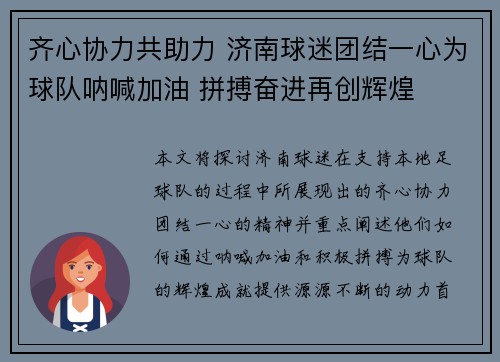 齐心协力共助力 济南球迷团结一心为球队呐喊加油 拼搏奋进再创辉煌