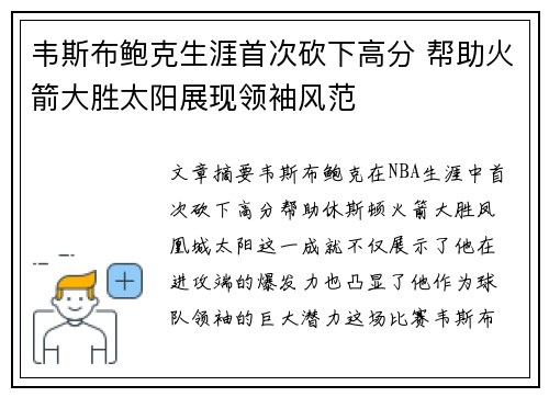 韦斯布鲍克生涯首次砍下高分 帮助火箭大胜太阳展现领袖风范