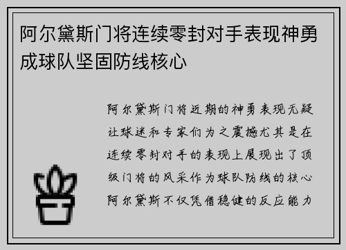 阿尔黛斯门将连续零封对手表现神勇成球队坚固防线核心