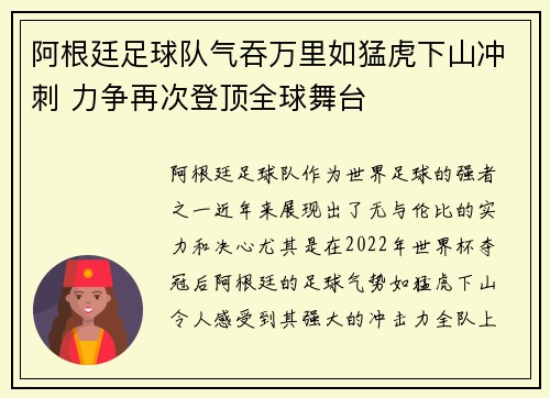 阿根廷足球队气吞万里如猛虎下山冲刺 力争再次登顶全球舞台