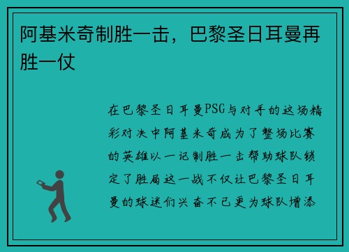 阿基米奇制胜一击，巴黎圣日耳曼再胜一仗