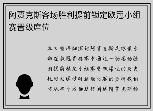 阿贾克斯客场胜利提前锁定欧冠小组赛晋级席位