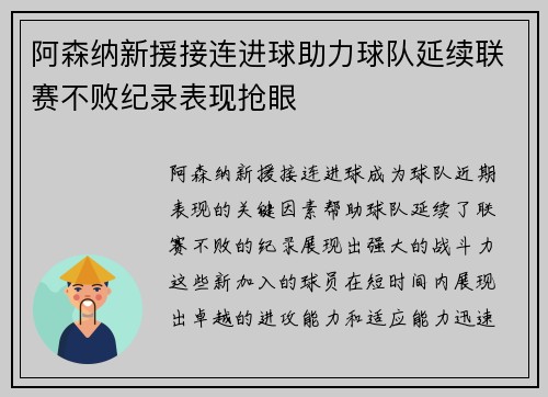 阿森纳新援接连进球助力球队延续联赛不败纪录表现抢眼