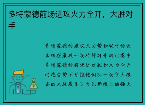 多特蒙德前场进攻火力全开，大胜对手