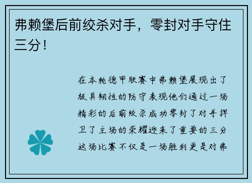 弗赖堡后前绞杀对手，零封对手守住三分！