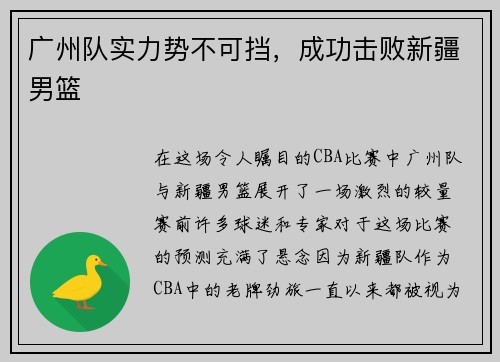 广州队实力势不可挡，成功击败新疆男篮