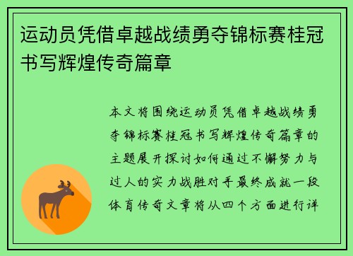 运动员凭借卓越战绩勇夺锦标赛桂冠书写辉煌传奇篇章