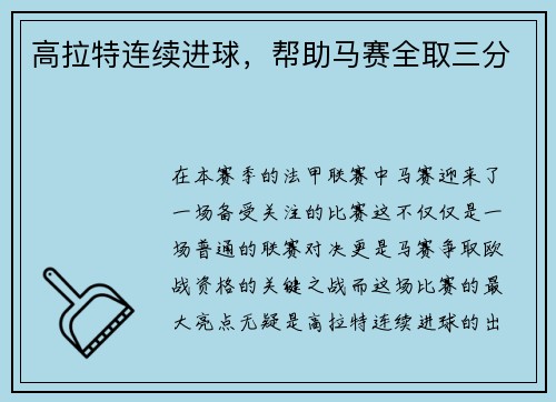 高拉特连续进球，帮助马赛全取三分