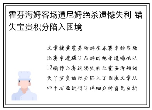 霍芬海姆客场遭尼姆绝杀遗憾失利 错失宝贵积分陷入困境