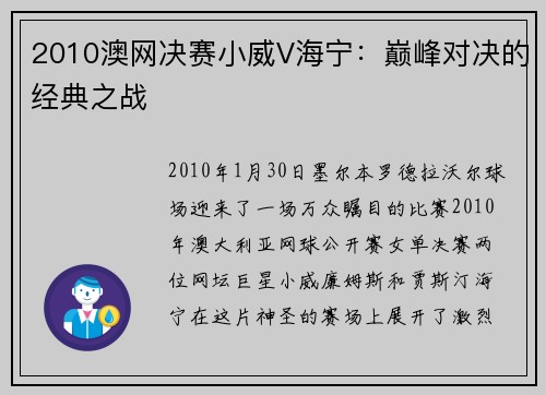 2010澳网决赛小威V海宁：巅峰对决的经典之战