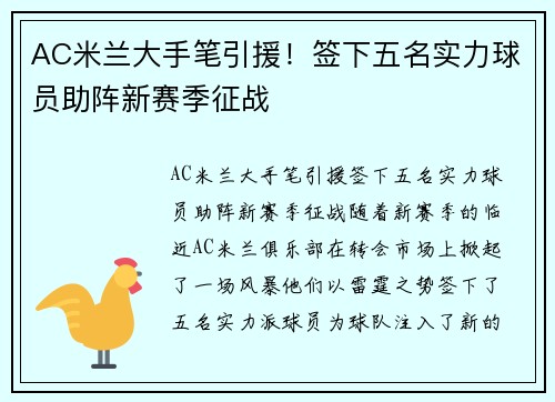 AC米兰大手笔引援！签下五名实力球员助阵新赛季征战