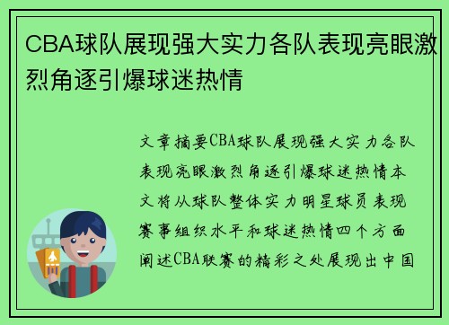 CBA球队展现强大实力各队表现亮眼激烈角逐引爆球迷热情