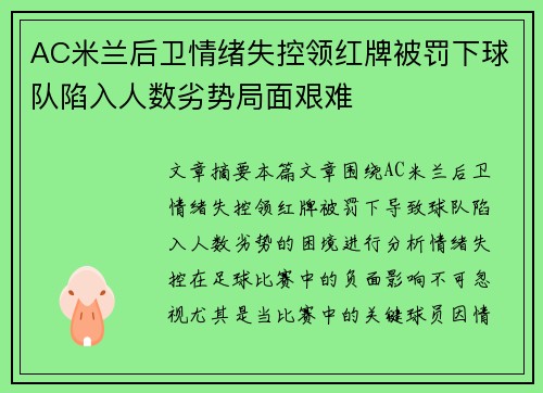 AC米兰后卫情绪失控领红牌被罚下球队陷入人数劣势局面艰难