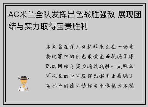 AC米兰全队发挥出色战胜强敌 展现团结与实力取得宝贵胜利