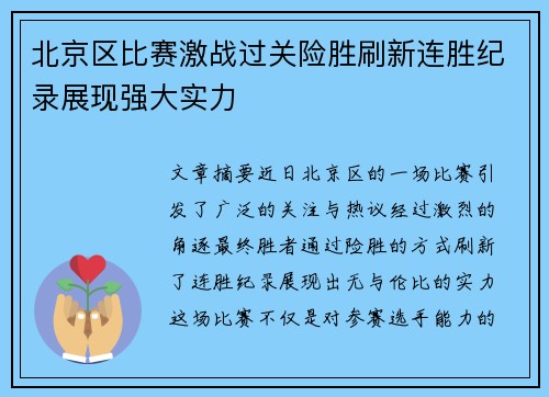 北京区比赛激战过关险胜刷新连胜纪录展现强大实力