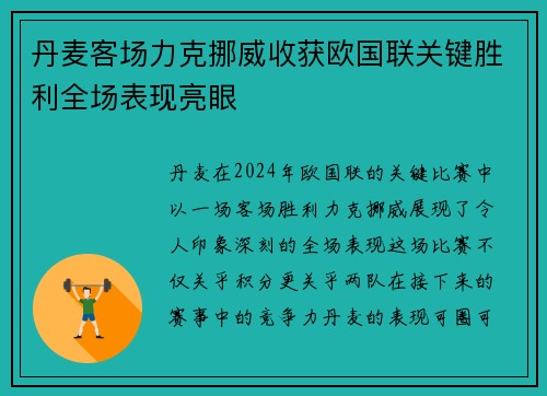 丹麦客场力克挪威收获欧国联关键胜利全场表现亮眼