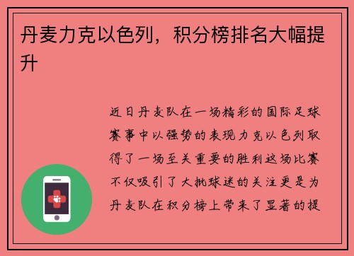 丹麦力克以色列，积分榜排名大幅提升