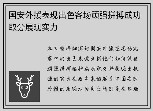 国安外援表现出色客场顽强拼搏成功取分展现实力