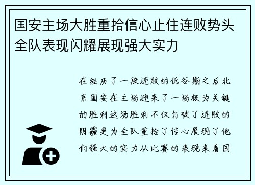 国安主场大胜重拾信心止住连败势头全队表现闪耀展现强大实力