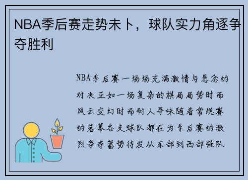 NBA季后赛走势未卜，球队实力角逐争夺胜利