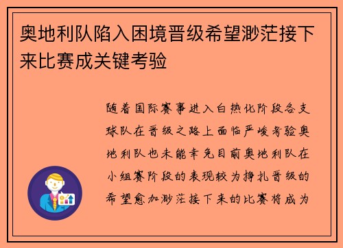 奥地利队陷入困境晋级希望渺茫接下来比赛成关键考验