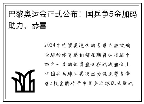 巴黎奥运会正式公布！国乒争5金加码助力，恭喜