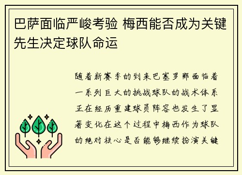 巴萨面临严峻考验 梅西能否成为关键先生决定球队命运