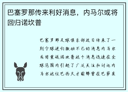 巴塞罗那传来利好消息，内马尔或将回归诺坎普