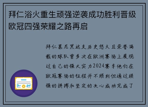 拜仁浴火重生顽强逆袭成功胜利晋级欧冠四强荣耀之路再启