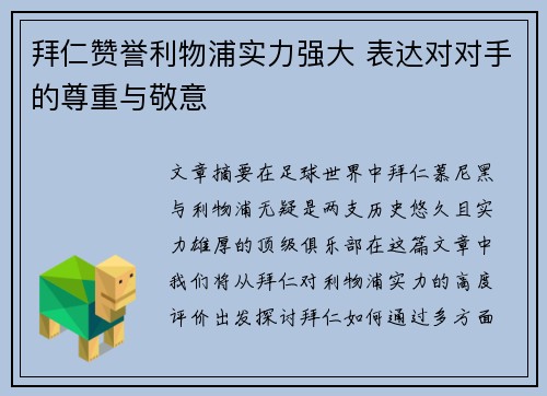 拜仁赞誉利物浦实力强大 表达对对手的尊重与敬意