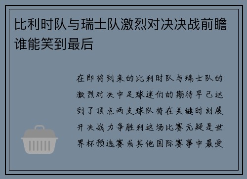 比利时队与瑞士队激烈对决决战前瞻谁能笑到最后