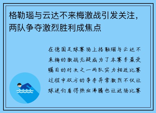 格勒瑙与云达不来梅激战引发关注，两队争夺激烈胜利成焦点