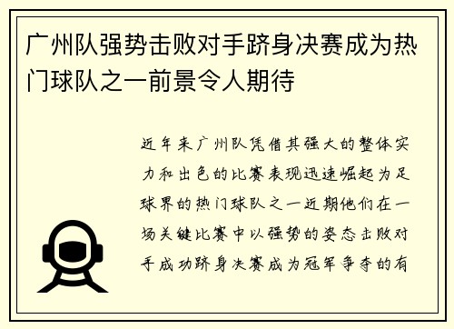 广州队强势击败对手跻身决赛成为热门球队之一前景令人期待