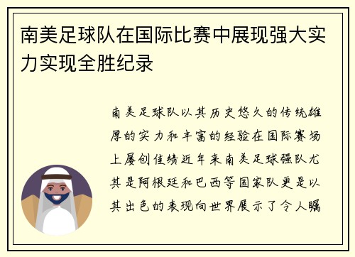 南美足球队在国际比赛中展现强大实力实现全胜纪录