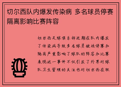 切尔西队内爆发传染病 多名球员停赛隔离影响比赛阵容