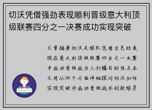 切沃凭借强劲表现顺利晋级意大利顶级联赛四分之一决赛成功实现突破