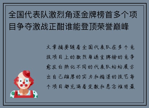 全国代表队激烈角逐金牌榜首多个项目争夺激战正酣谁能登顶荣誉巅峰