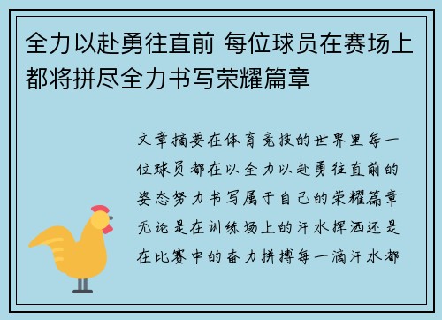 全力以赴勇往直前 每位球员在赛场上都将拼尽全力书写荣耀篇章