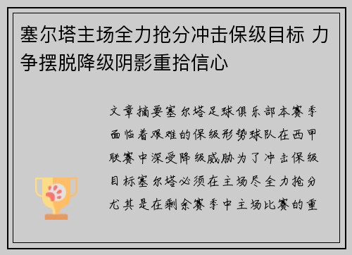 塞尔塔主场全力抢分冲击保级目标 力争摆脱降级阴影重拾信心