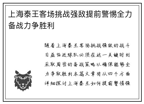 上海泰王客场挑战强敌提前警惕全力备战力争胜利