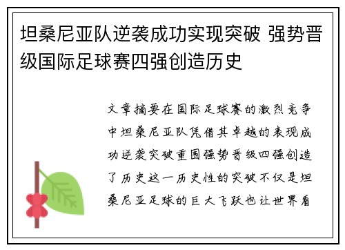 坦桑尼亚队逆袭成功实现突破 强势晋级国际足球赛四强创造历史