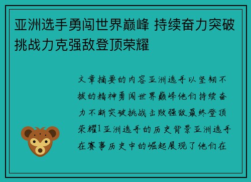 亚洲选手勇闯世界巅峰 持续奋力突破挑战力克强敌登顶荣耀