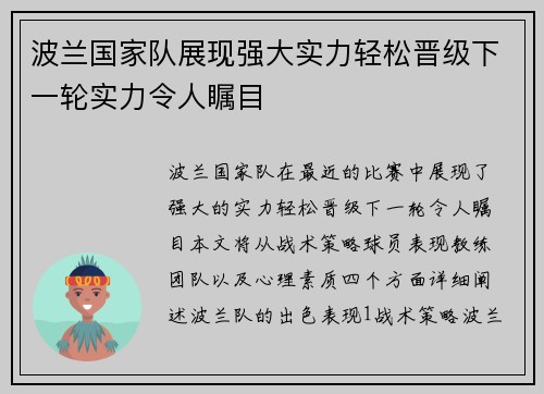 波兰国家队展现强大实力轻松晋级下一轮实力令人瞩目