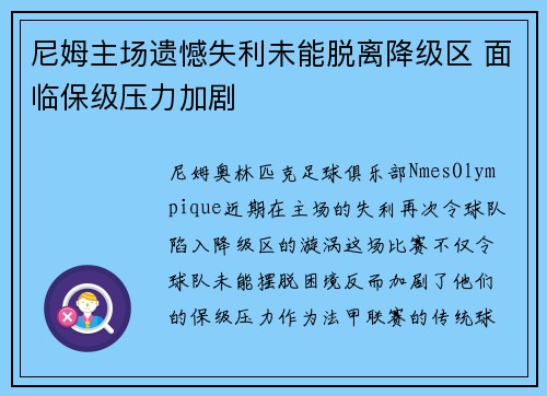 尼姆主场遗憾失利未能脱离降级区 面临保级压力加剧