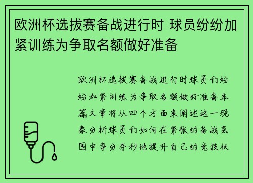 欧洲杯选拔赛备战进行时 球员纷纷加紧训练为争取名额做好准备