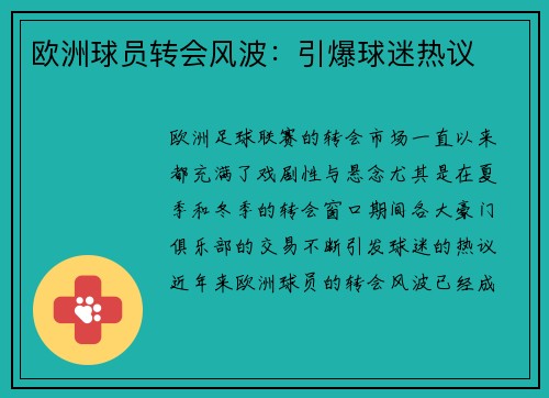 欧洲球员转会风波：引爆球迷热议