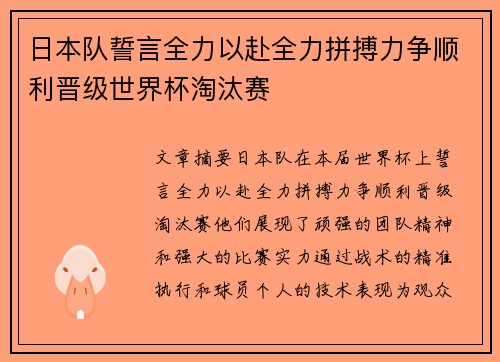 日本队誓言全力以赴全力拼搏力争顺利晋级世界杯淘汰赛