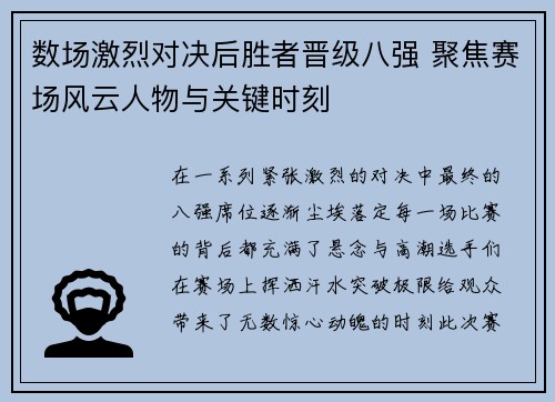 数场激烈对决后胜者晋级八强 聚焦赛场风云人物与关键时刻